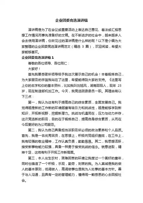 企业团委竞选演讲稿范文（精选3篇）