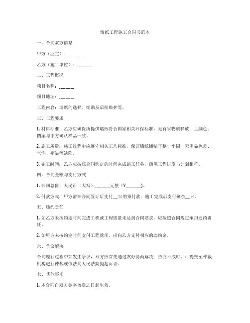 墙纸工程施工合同书范本