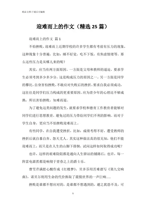 迎难而上的作文(精选25篇)