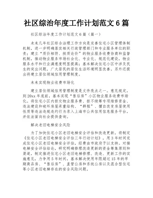 社区综治年度工作计划范文6篇