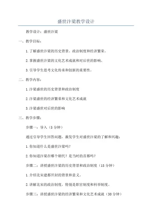 盛世汴梁教学设计