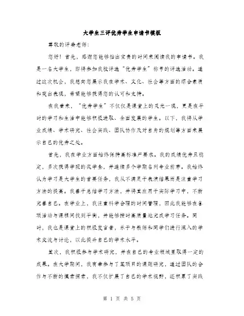大学生三评优秀学生申请书模板（二篇）