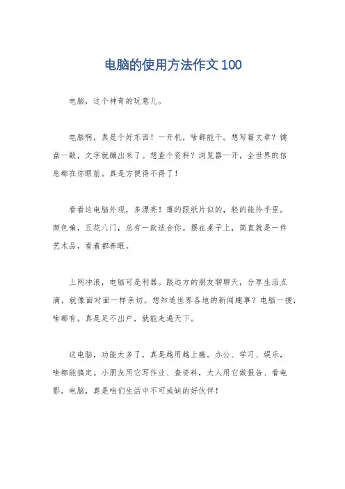 电脑的使用方法作文100