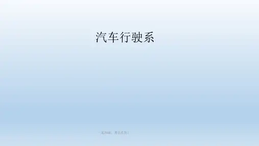 汽车底盘-行驶系概述PPT讲义