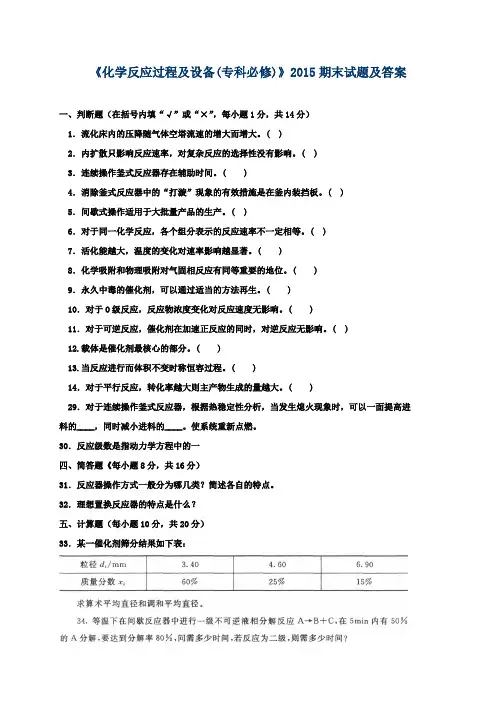 《化学反应过程及设备(专科必修)》2015期末试题及答案