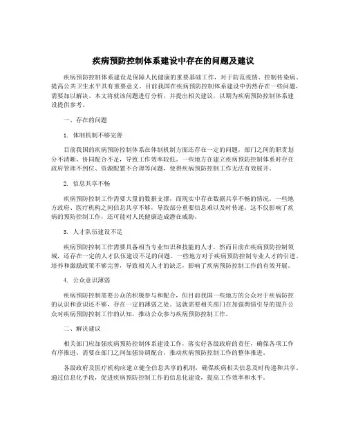 疾病预防控制体系建设中存在的问题及建议