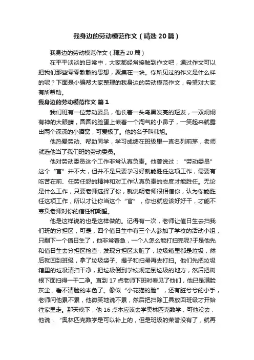 我身边的劳动模范作文（精选20篇）