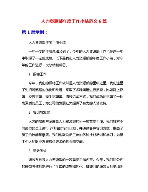 人力资源部年度工作小结范文6篇