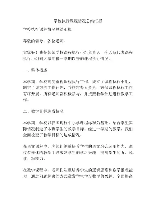 学校执行课程情况总结汇报