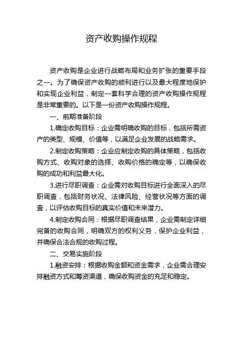 资产收购操作规程