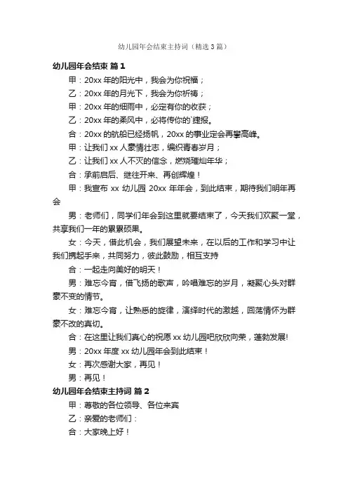 幼儿园年会结束主持词（精选3篇）