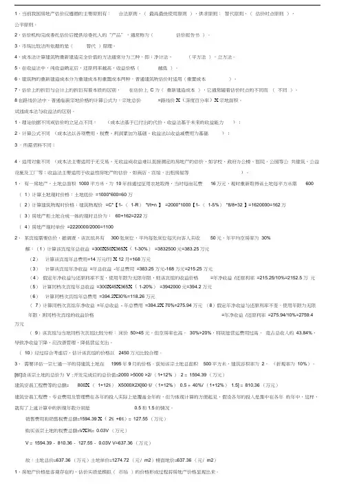 房地产估价习题集计算题和论述题-2