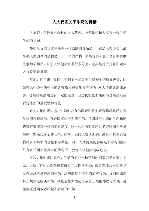 人大代表关于牛奶的讲话