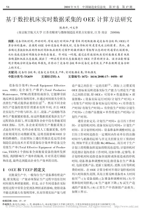 基于数控机床实时数据采集的OEE计算方法研究