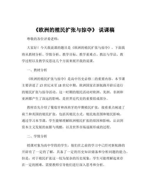 《欧洲的殖民扩张与掠夺》 说课稿