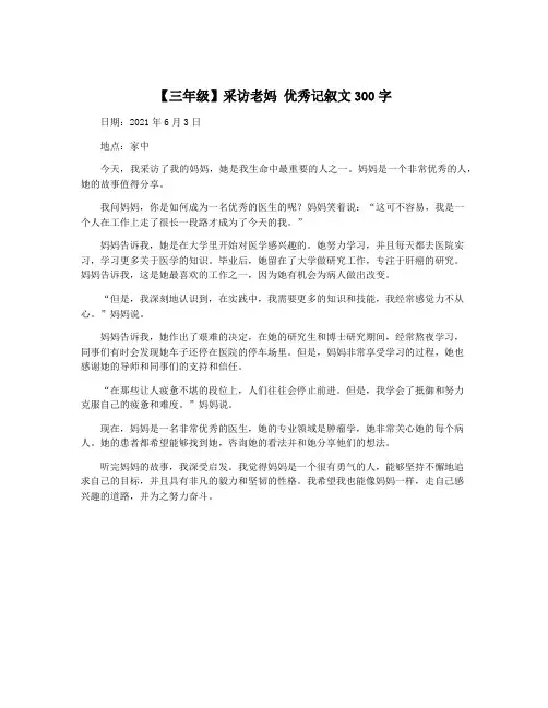 【三年级】采访老妈 优秀记叙文300字
