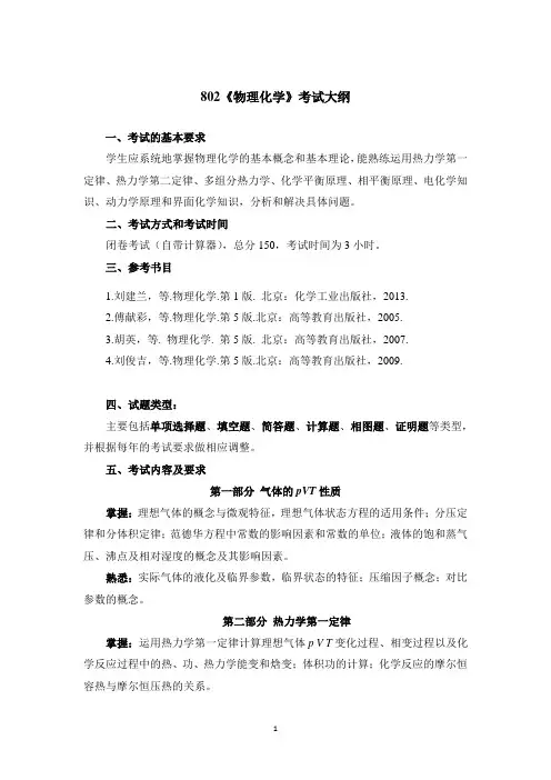 南京工业大学 802+物理化学考试大纲