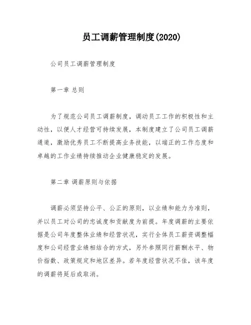 员工调薪管理制度(2020)