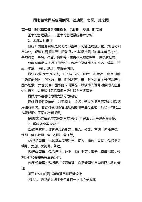 图书馆管理系统用例图、活动图、类图、时序图