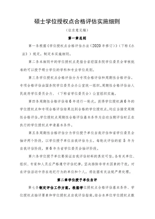 硕士学位授权点合格评估实施细则(征求意见稿)