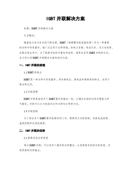 IGBT并联解决方案