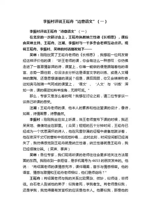 李振村评说王崧舟“诗意语文”（一）