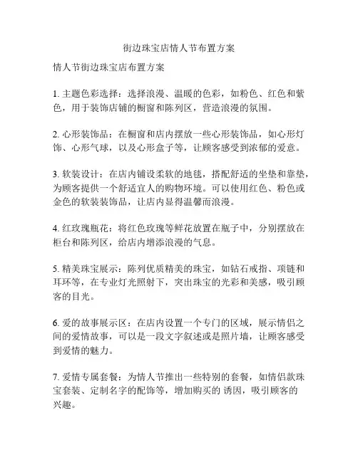 街边珠宝店情人节布置方案