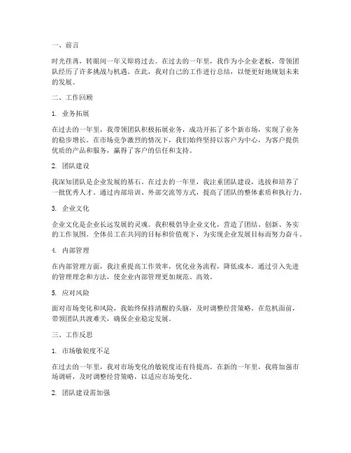 小企业老板的个人工作总结
