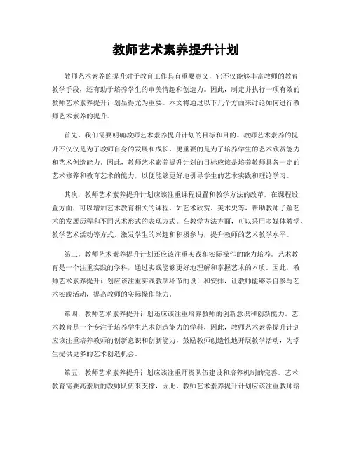 教师艺术素养提升计划