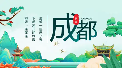 通用版成都旅游旅行介绍全文PPT