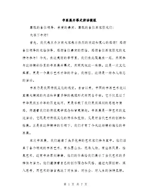 书画展开幕式讲话模板