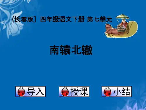 长春版四年级下册南辕北辙精选PPT