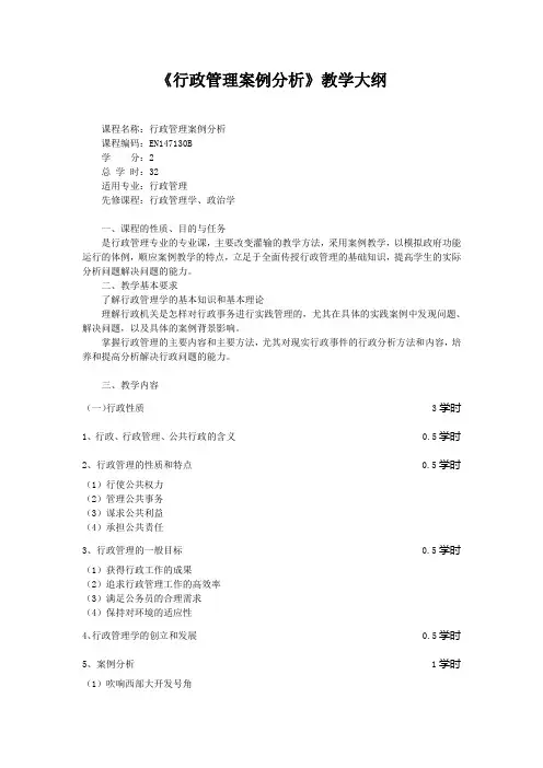 行政管理案例分析教学大纲