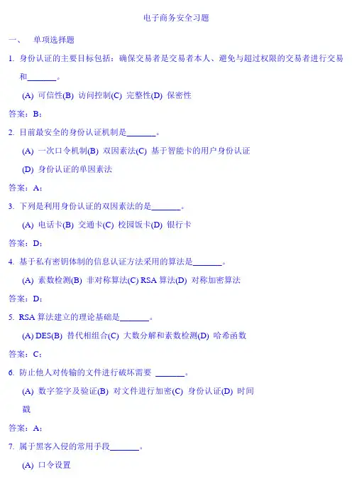 电子商务安全练习题