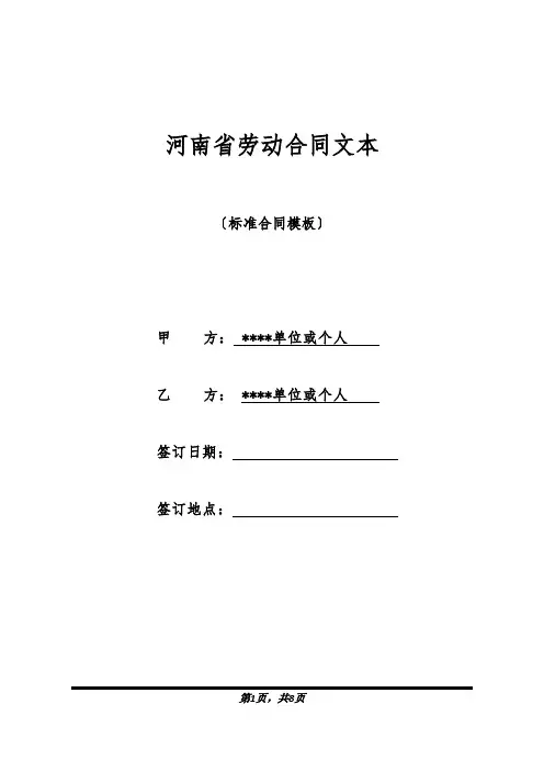 河南省劳动合同文本(标准版).docx