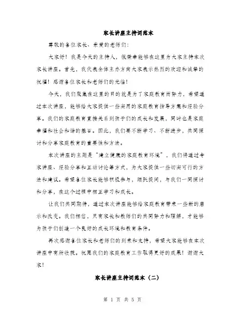 家长讲座主持词范本