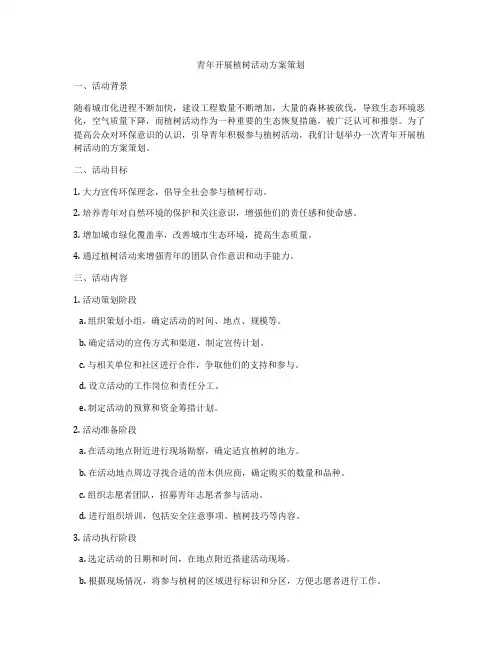 青年开展植树活动方案策划