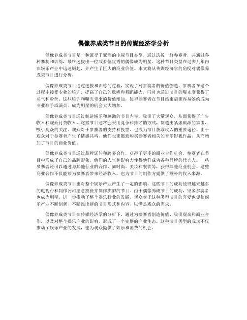 偶像养成类节目的传媒经济学分析