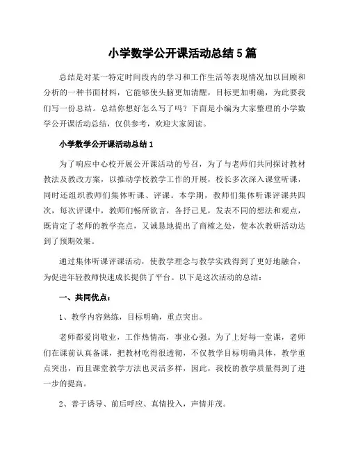 小学数学公开课活动总结5篇