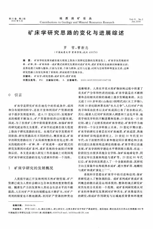 矿床学研究思路的变化与进展综述