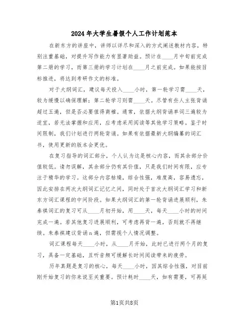 2024年大学生暑假个人工作计划范本（六篇）