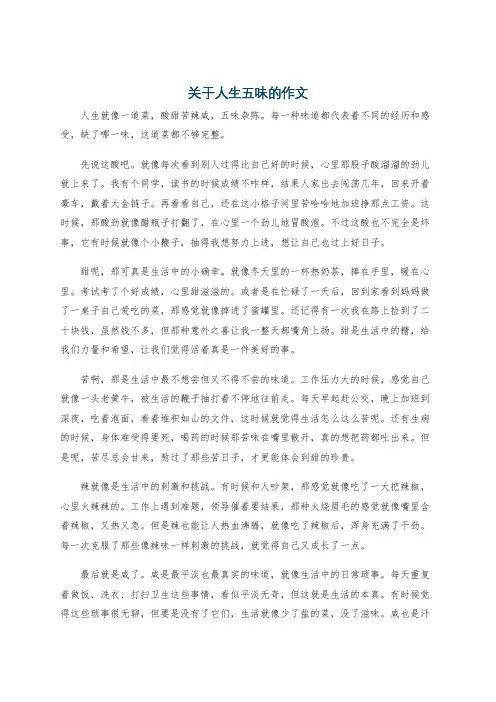 关于人生五味的作文
