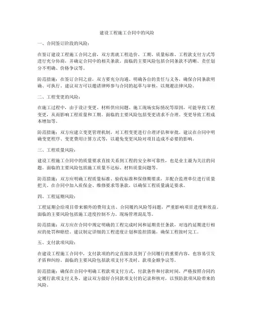 建设工程施工合同中的风险