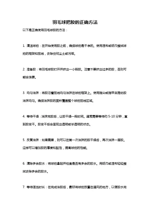 羽毛球把胶的正确方法