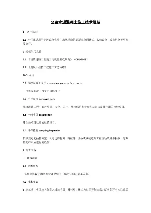 公路水泥混凝土施工技术规范