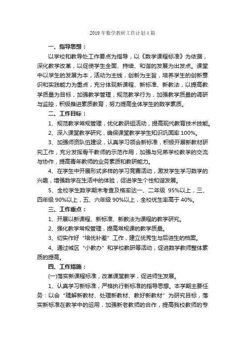 2019年数学教研工作计划4篇_工作计划范文_