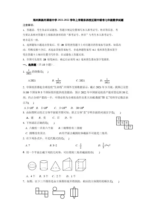 河南省郑州枫杨外国语中学东西校区2021-2022学年上学期期中联考七年级数学试题 (含答案)