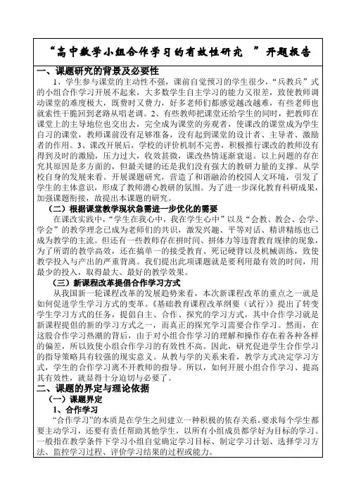 高中数学小组合作学习的有效性研究 开题报告