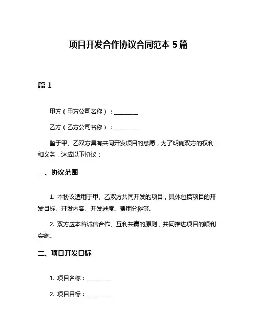项目开发合作协议合同范本5篇