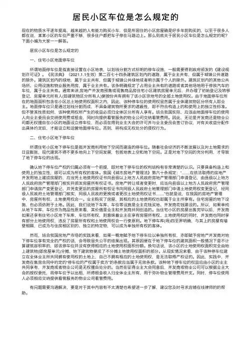 居民小区车位是怎么规定的